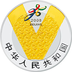庆祝北京申办2008年奥运会成功纪念银币